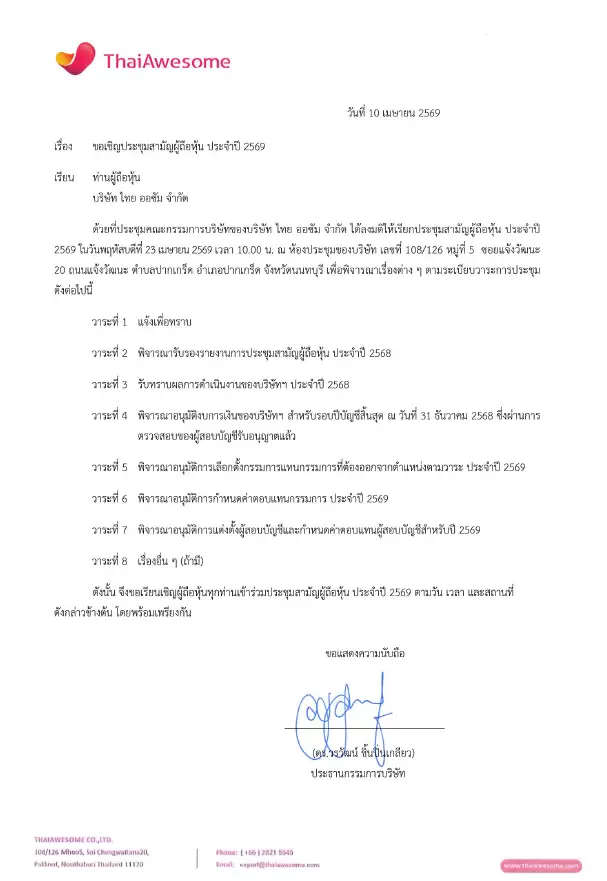 หนังสือเชิญประชุมสามัญผู้ถือหุ้น บริษัท ไทยออซัม จำกัด ประจำปี 2569